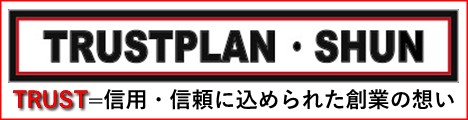 株式会社トラストプランシュン