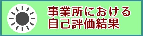 事業所における自己評価結果