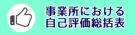 事業所における自己評価総括表