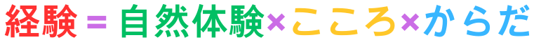 経験は自然体験とこころとからだ