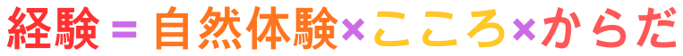 経験は自然体験とこころとからだ